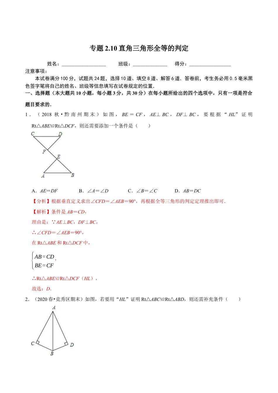 八年级数学上册-课时练习-2.10直角三角形全等的判定-（解析版）【浙教版】.docx_第1页