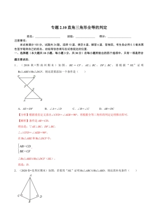 八年级数学上册-课时练习-2.10直角三角形全等的判定-（解析版）【浙教版】.docx