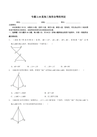 八年级数学上册-课时练习-2.10直角三角形全等的判定-（原卷版）【浙教版】.docx