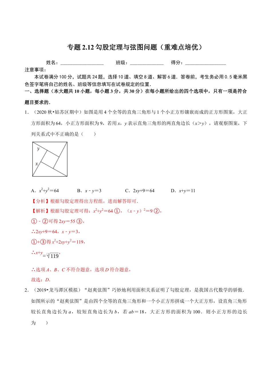 八年级数学上册-课时练习-2.12勾股定理与弦图问题（解析版）【浙教版】.docx_第1页