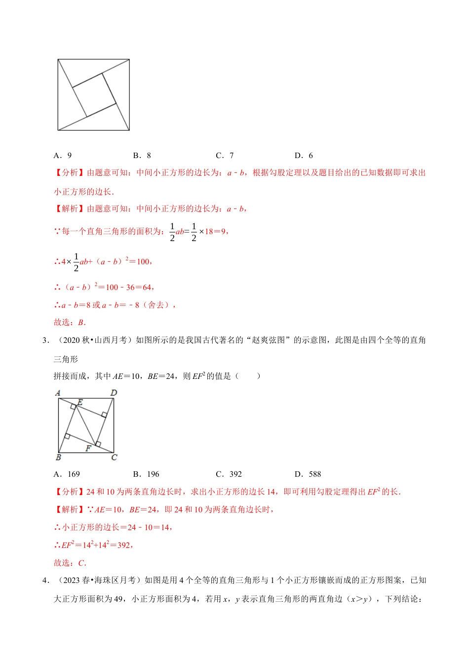 八年级数学上册-课时练习-2.12勾股定理与弦图问题（解析版）【浙教版】.docx_第2页
