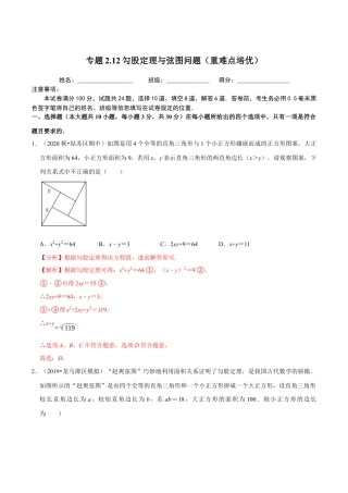 八年级数学上册-课时练习-2.12勾股定理与弦图问题（解析版）【浙教版】.docx
