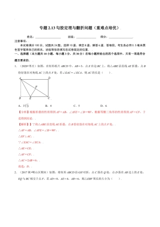 八年级数学上册-课时练习-2.13勾股定理与翻折问题（解析版）【浙教版】.docx