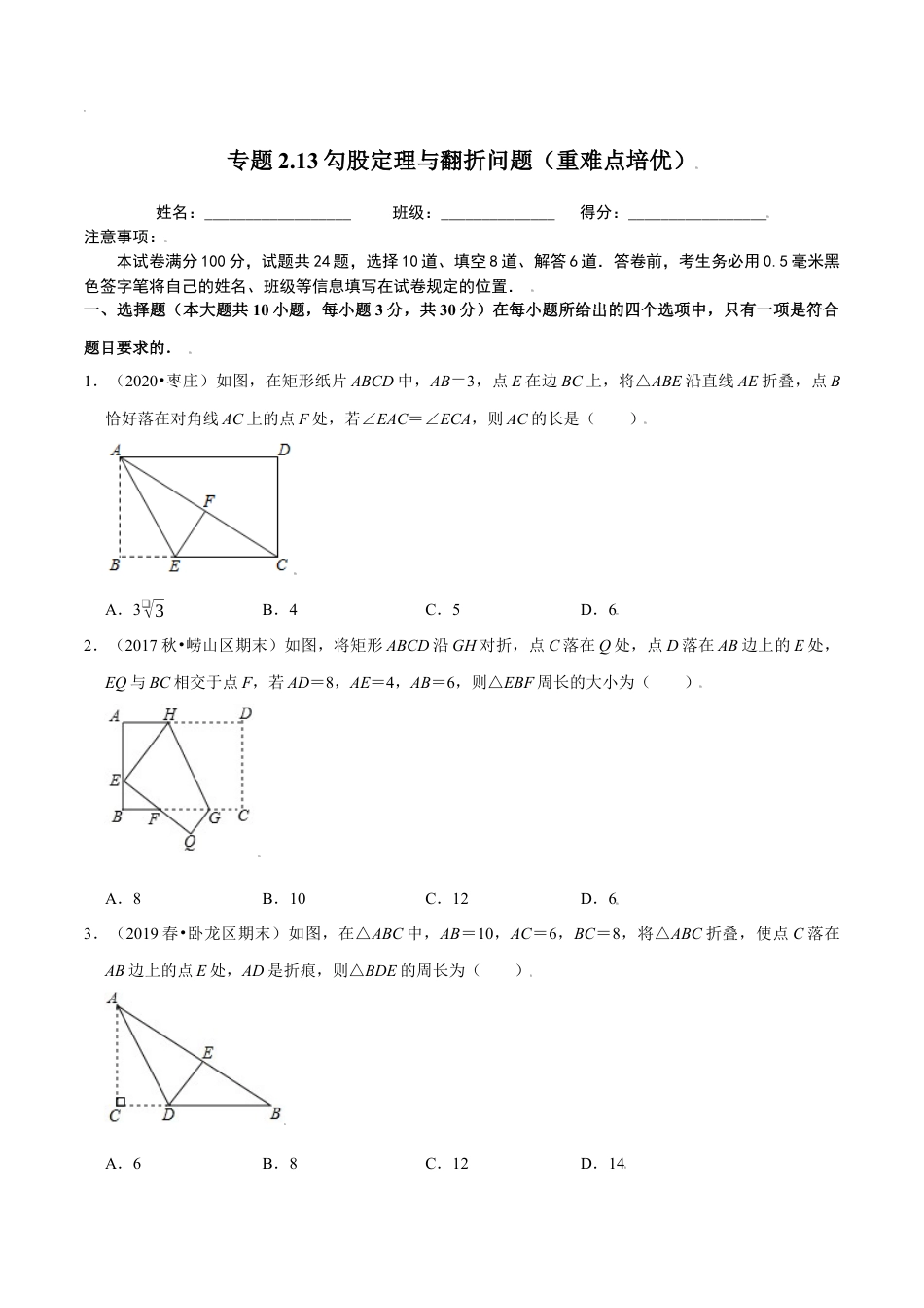 八年级数学上册-课时练习-2.13勾股定理与翻折问题（原卷版）【浙教版】.docx_第1页