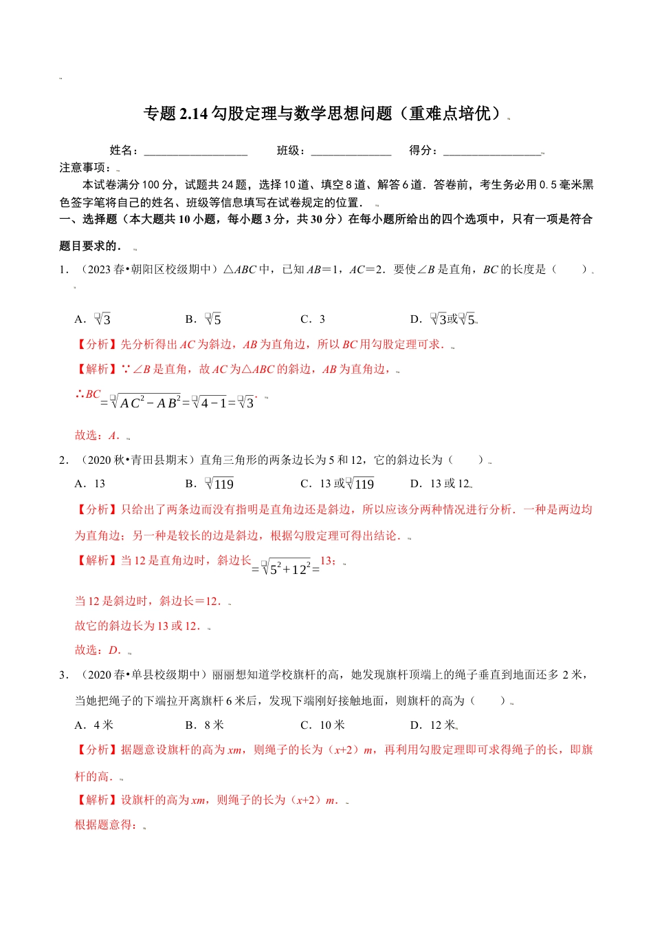 八年级数学上册-课时练习-2.14勾股定理与数学思想问题（解析版）【浙教版】.docx_第1页