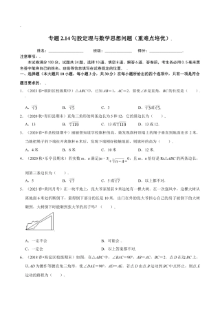 八年级数学上册-课时练习-2.14勾股定理与数学思想问题（原卷版）【浙教版】.docx