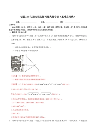 八年级数学上册-课时练习-2.15勾股定理实际问题大题专练（解析版）【浙教版】.docx