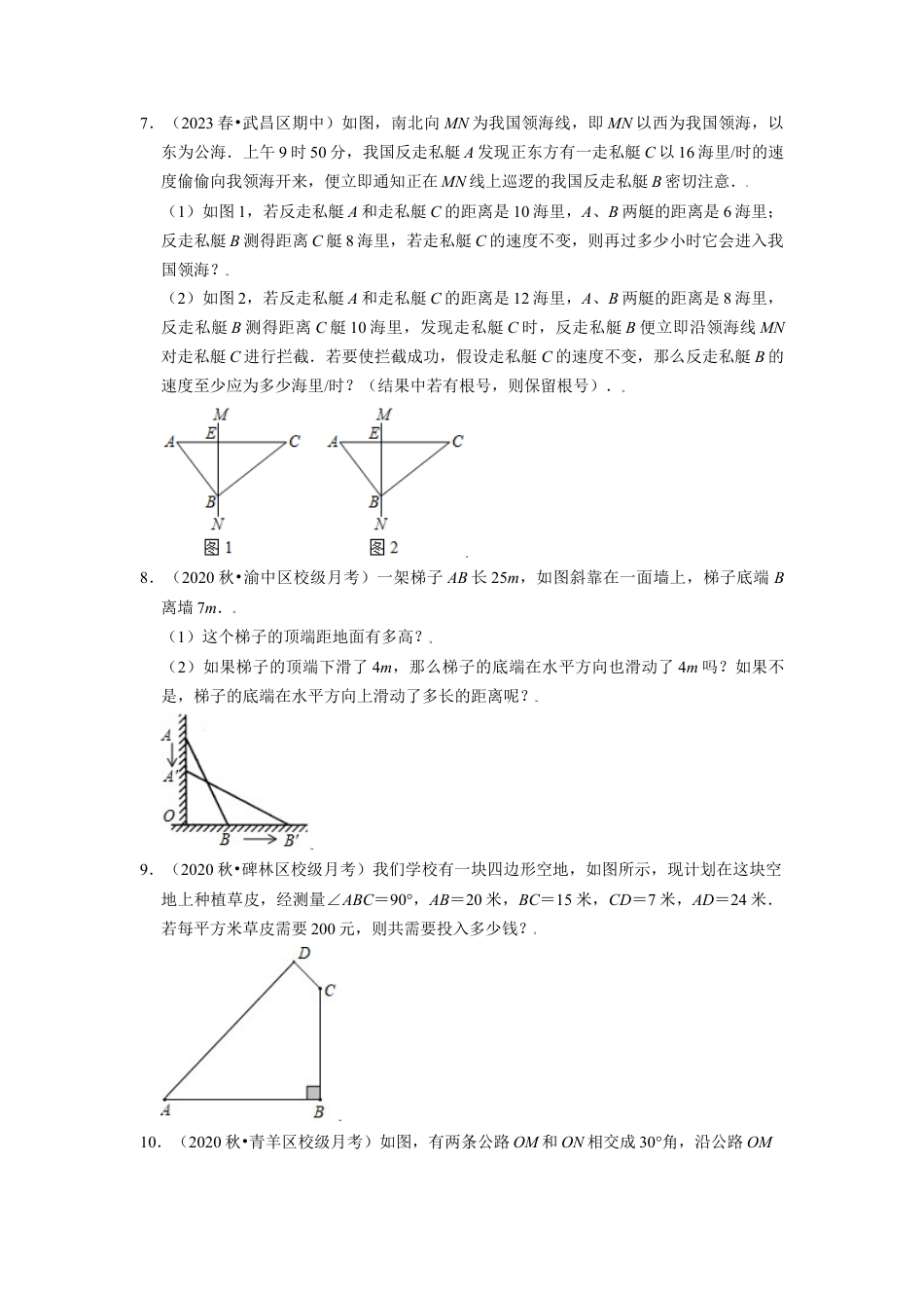 八年级数学上册-课时练习-2.15勾股定理实际问题大题专练（原卷版）【浙教版】.docx_第3页