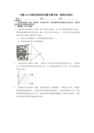 八年级数学上册-课时练习-2.15勾股定理实际问题大题专练（原卷版）【浙教版】.docx