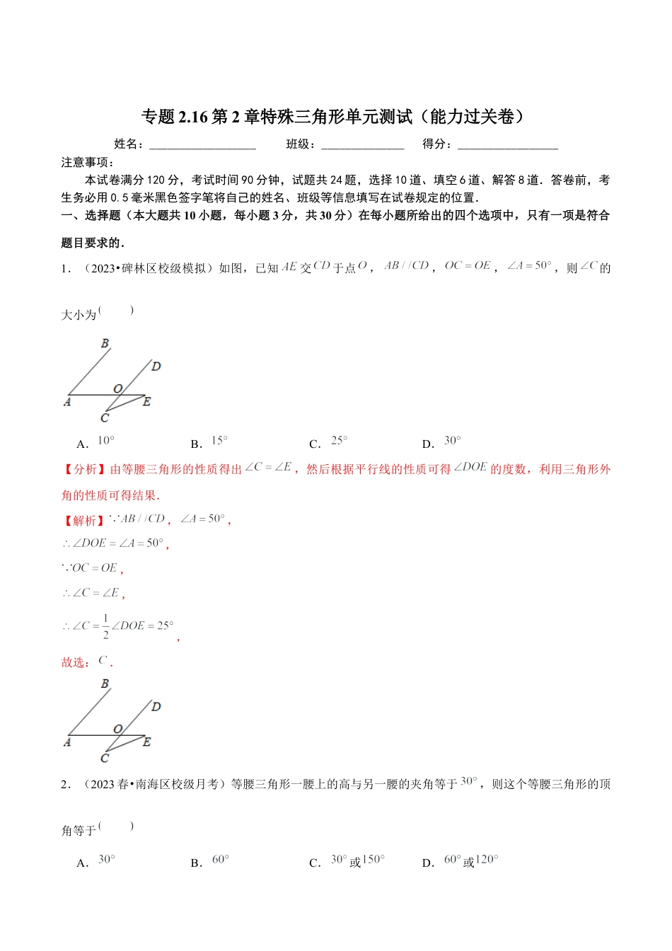 八年级数学上册-课时练习-2.16第2章特殊三角形单元测试（能力过关卷）-（解析版）【浙教版】.docx_第1页