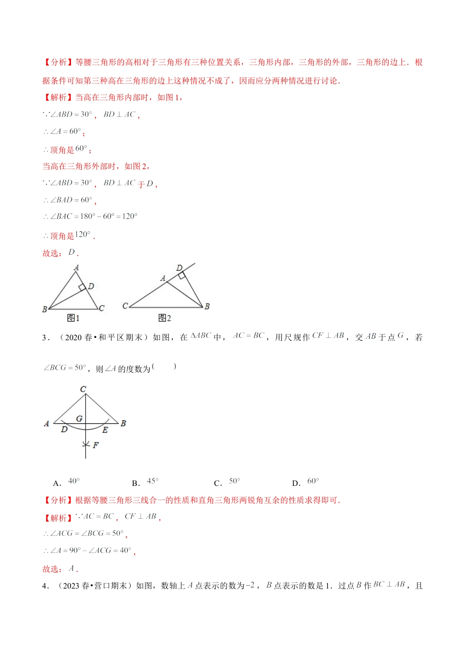 八年级数学上册-课时练习-2.16第2章特殊三角形单元测试（能力过关卷）-（解析版）【浙教版】.docx_第2页