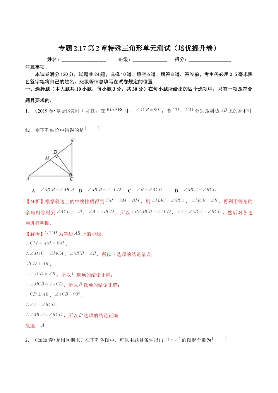 八年级数学上册-课时练习-2.17第2章特殊三角形单元测试（培优提升卷）-（解析版）【浙教版】.docx_第1页