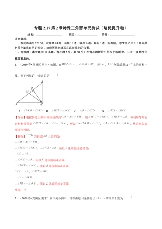 八年级数学上册-课时练习-2.17第2章特殊三角形单元测试（培优提升卷）-（解析版）【浙教版】.docx