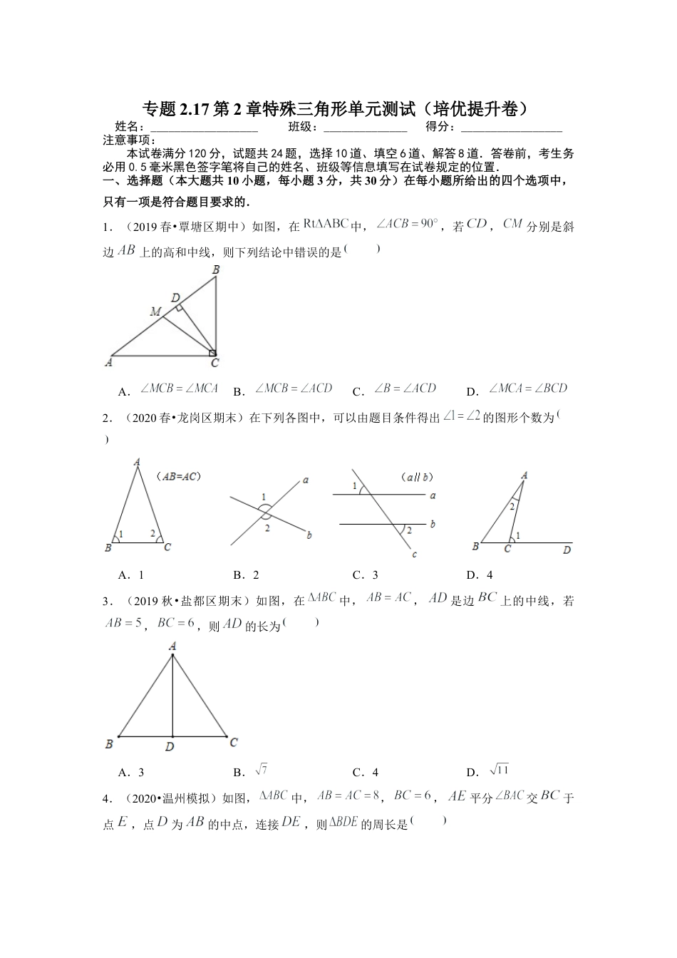 八年级数学上册-课时练习-2.17第2章特殊三角形单元测试（培优提升卷）-（原卷版）【浙教版】.docx_第1页