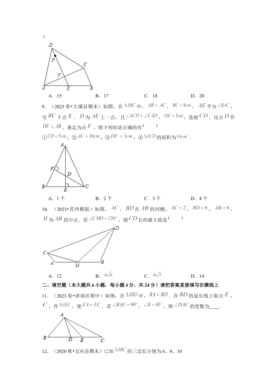 八年级数学上册-课时练习-2.17第2章特殊三角形单元测试（培优提升卷）-（原卷版）【浙教版】.docx_第3页