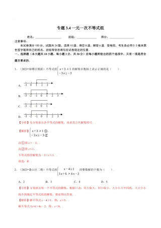 八年级数学上册-课时练习-3.4一元一次不等式组-（解析版）【浙教版】.docx