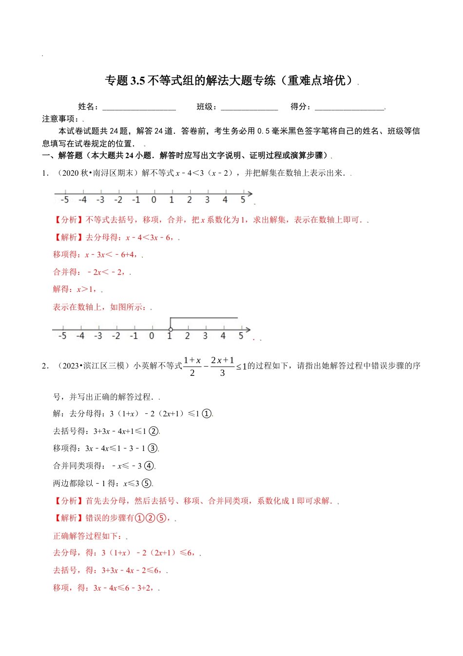 八年级数学上册-课时练习-3.5不等式组的解法大题专练（解析版）【浙教版】.docx_第1页