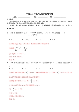 八年级数学上册-课时练习-3.6不等式的含参问题专练-（解析版）【浙教版】.docx