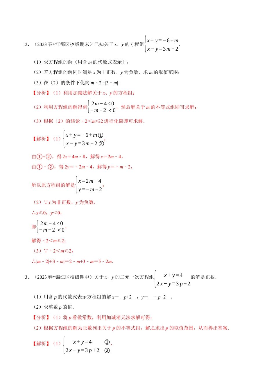 八年级数学上册-课时练习-3.7方程（组）与不等式相结合的解集问题（解析版）【浙教版】.docx_第3页