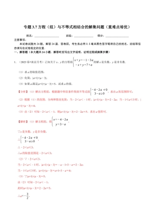 八年级数学上册-课时练习-3.7方程（组）与不等式相结合的解集问题（解析版）【浙教版】.docx