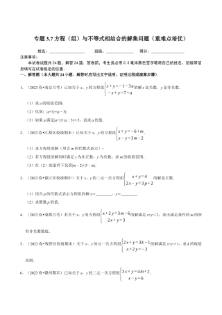 八年级数学上册-课时练习-3.7方程（组）与不等式相结合的解集问题（原卷版）【浙教版】.docx