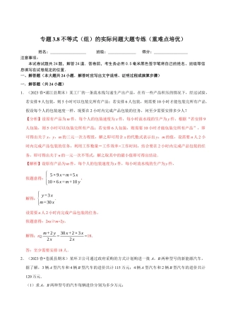 八年级数学上册-课时练习-3.8不等式（组）的实际问题大题专练（解析版）【浙教版】.docx