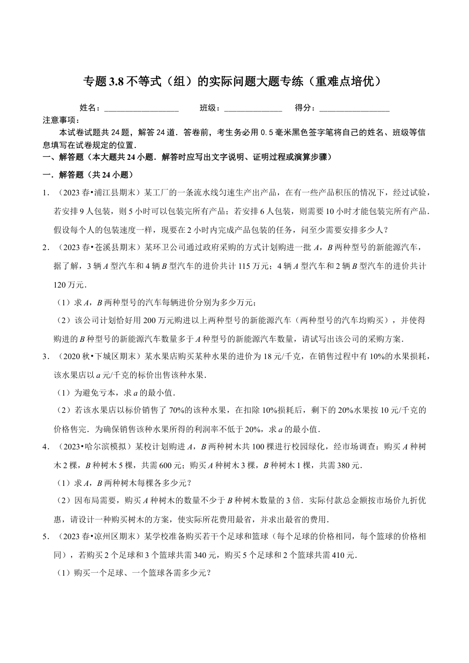 八年级数学上册-课时练习-3.8不等式（组）的实际问题大题专练（原卷版）【浙教版】.docx_第1页