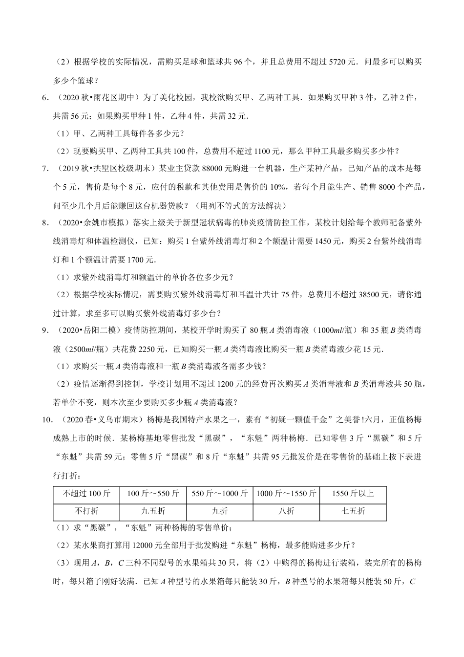 八年级数学上册-课时练习-3.8不等式（组）的实际问题大题专练（原卷版）【浙教版】.docx_第2页