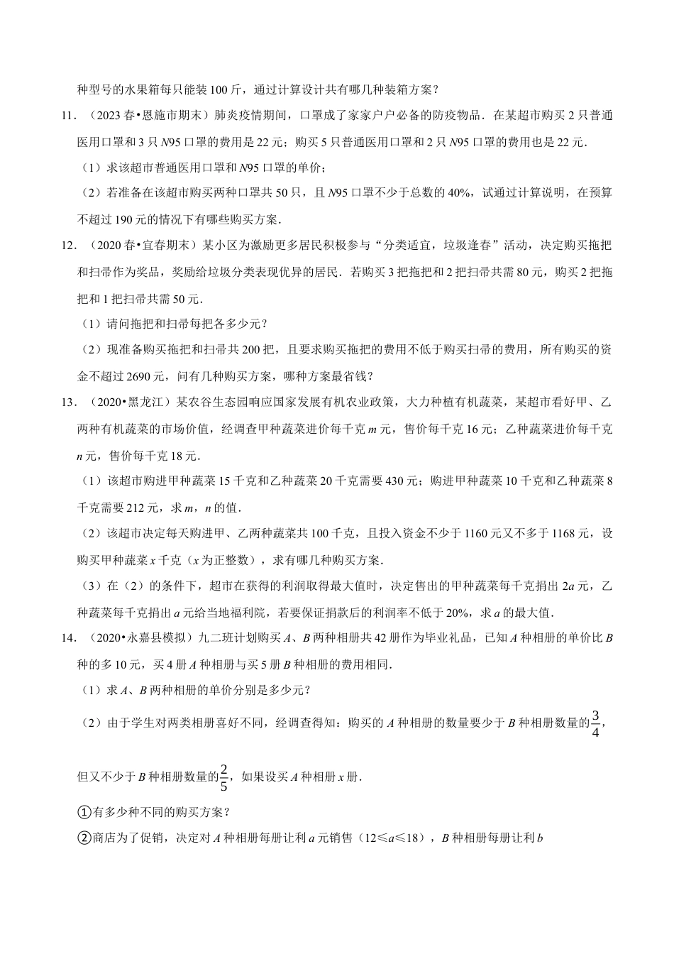 八年级数学上册-课时练习-3.8不等式（组）的实际问题大题专练（原卷版）【浙教版】.docx_第3页