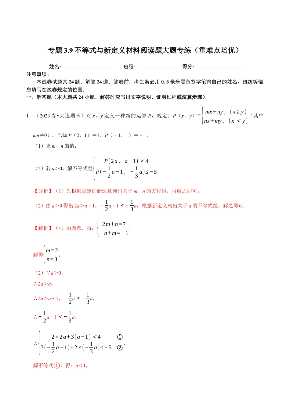 八年级数学上册-课时练习-3.9不等式与新定义材料阅读题大题专练（解析版）【浙教版】.docx_第1页