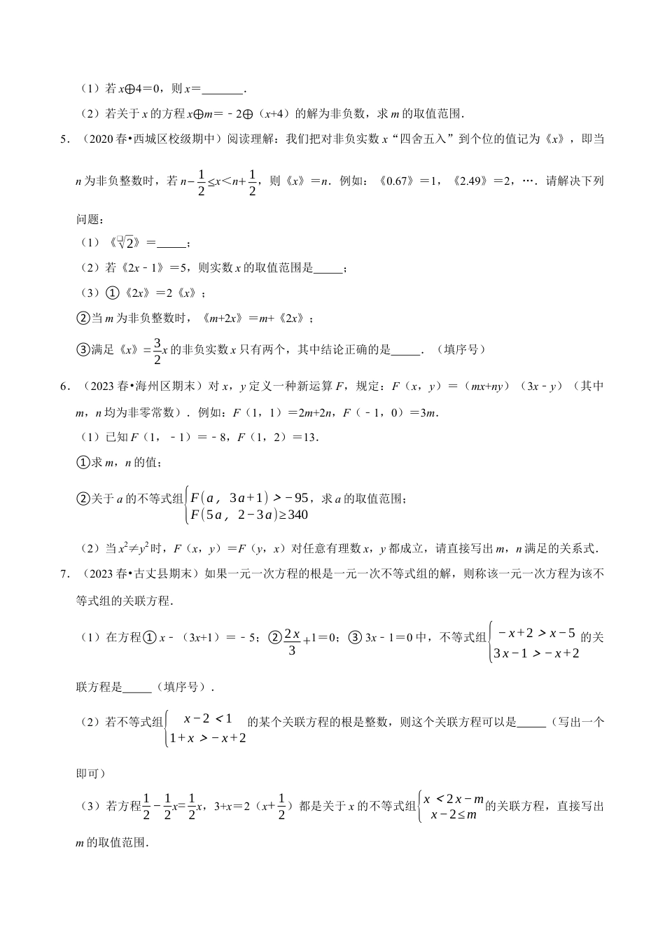 八年级数学上册-课时练习-3.9不等式与新定义材料阅读题大题专练（原卷版）【浙教版】.docx_第3页