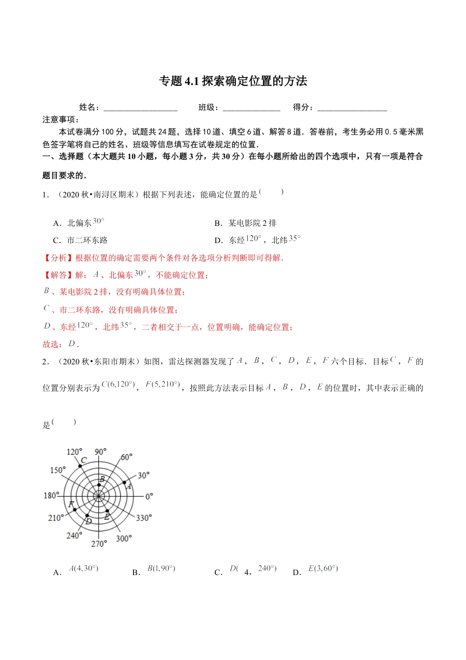 八年级数学上册-课时练习-4.1探索确定位置的方法-（解析版）【浙教版】.docx_第1页