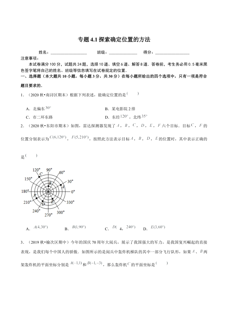 八年级数学上册-课时练习-4.1探索确定位置的方法-（原卷版）【浙教版】.docx_第1页
