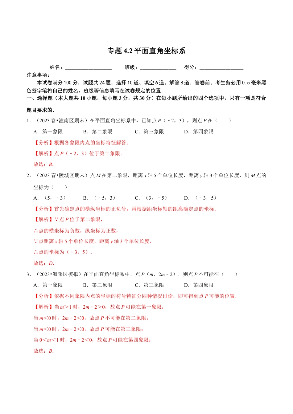 八年级数学上册-课时练习-4.2平面直角坐标系-（解析版）【浙教版】.docx_第1页