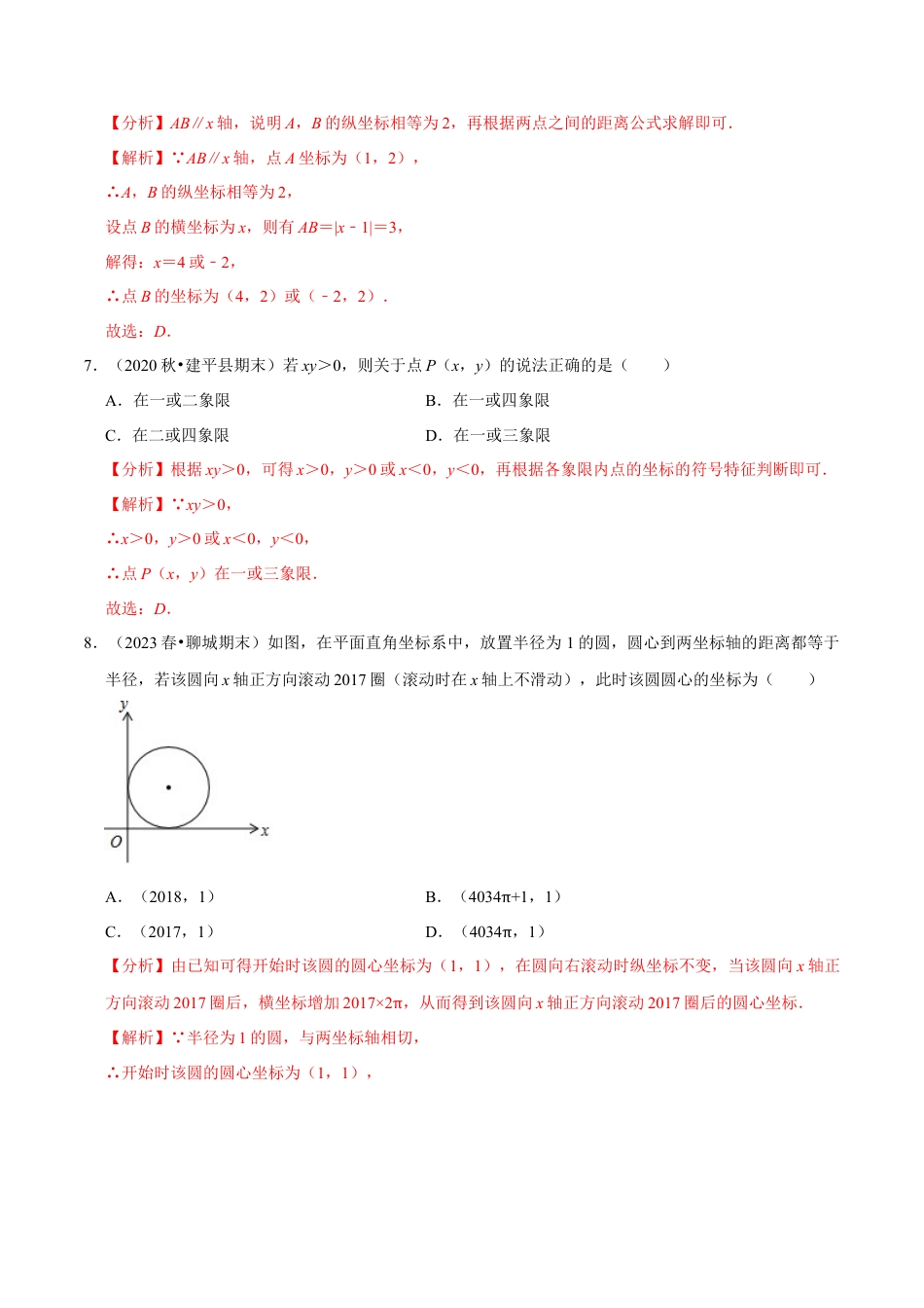 八年级数学上册-课时练习-4.2平面直角坐标系-（解析版）【浙教版】.docx_第3页
