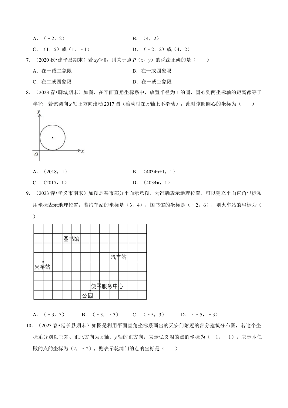 八年级数学上册-课时练习-4.2平面直角坐标系-（原卷版）【浙教版】.docx_第2页