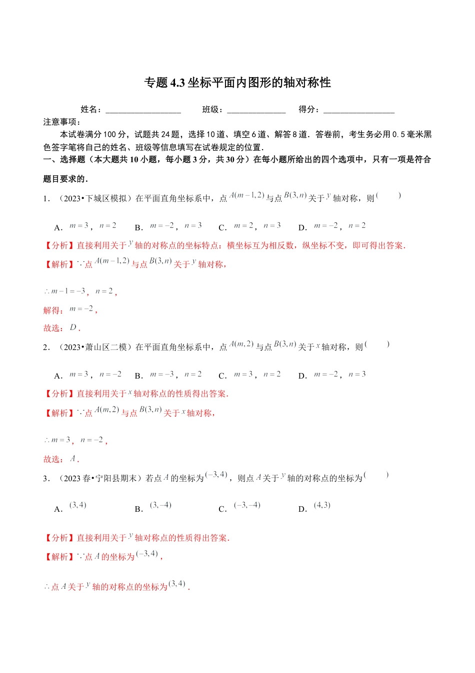 八年级数学上册-课时练习-4.3坐标平面内图形的轴对称性-（解析版）【浙教版】.docx_第1页