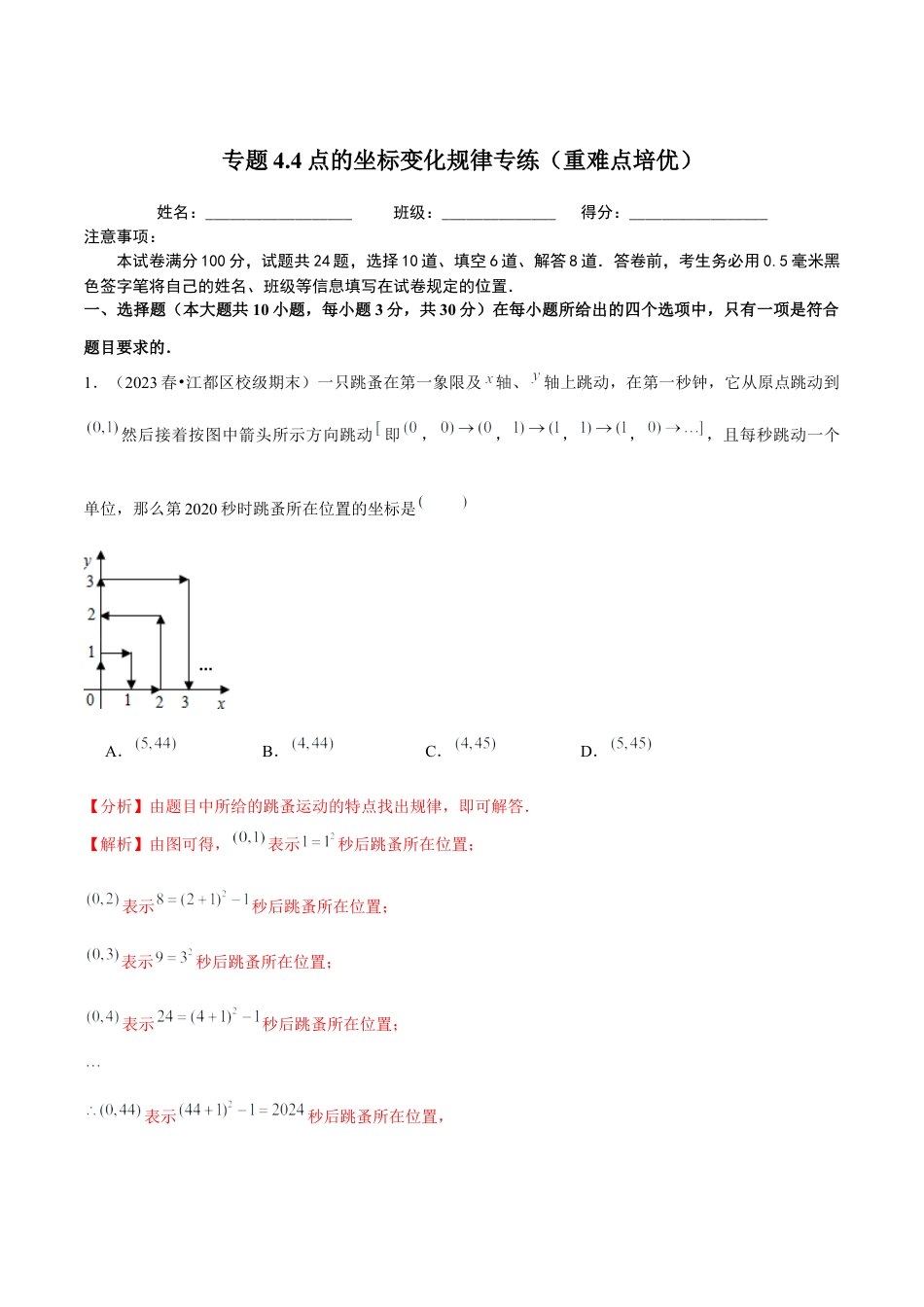 八年级数学上册-课时练习-4.4点的坐标变化规律专练（解析版）【浙教版】.docx_第1页