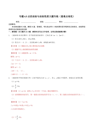 八年级数学上册-课时练习-4.5点的坐标与坐标性质大题专练（解析版）【浙教版】.docx