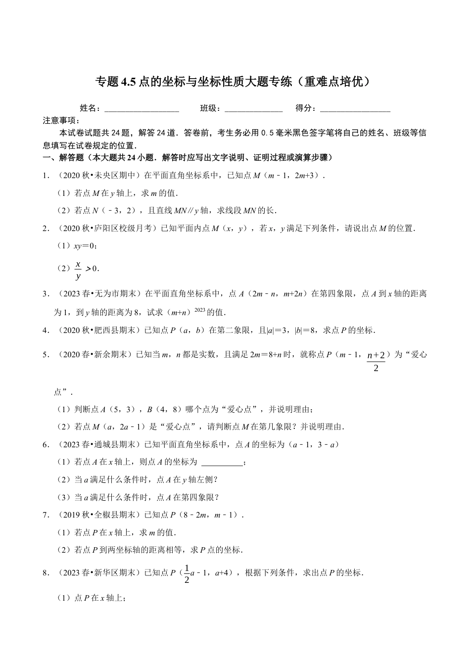 八年级数学上册-课时练习-4.5点的坐标与坐标性质大题专练（原卷版）【浙教版】.docx_第1页