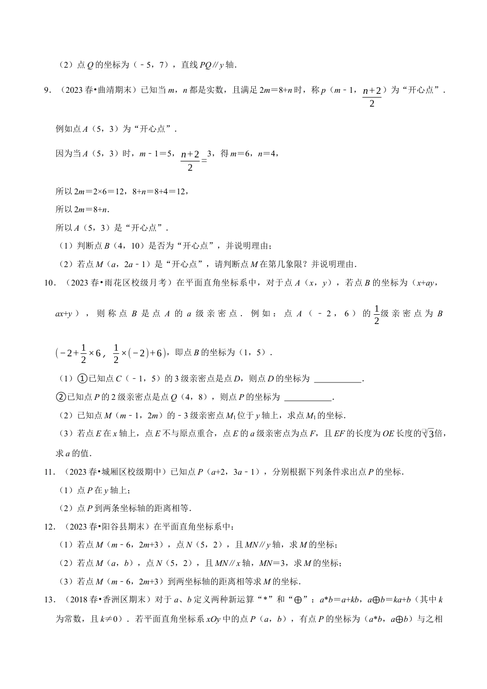 八年级数学上册-课时练习-4.5点的坐标与坐标性质大题专练（原卷版）【浙教版】.docx_第2页