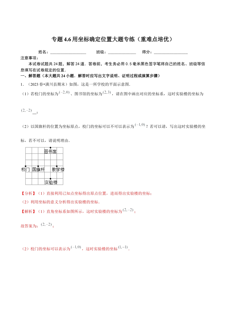 八年级数学上册-课时练习-4.6用坐标确定位置大题专练（解析版）【浙教版】.docx_第1页