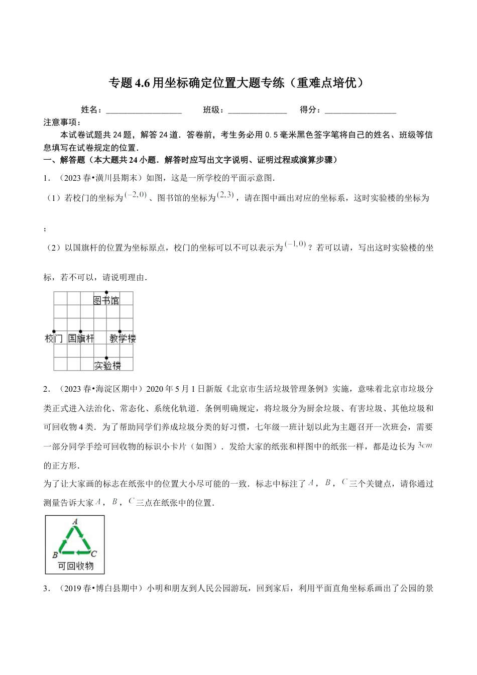 八年级数学上册-课时练习-4.6用坐标确定位置大题专练（原卷版）【浙教版】.docx_第1页