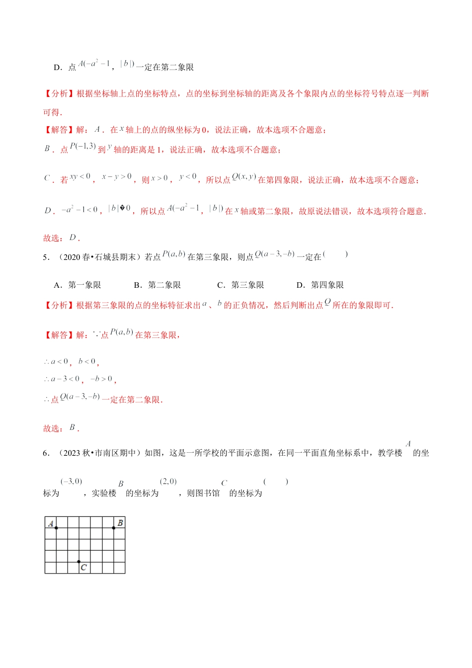 八年级数学上册-课时练习-4.7第4章图形与坐标单元测试（能力过关卷）-（解析版）【浙教版】.docx_第3页