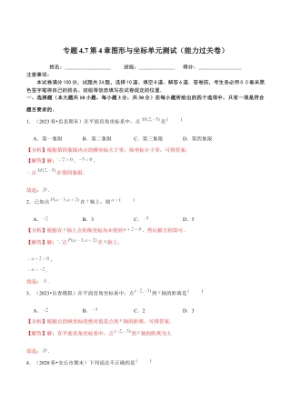 八年级数学上册-课时练习-4.7第4章图形与坐标单元测试（能力过关卷）-（解析版）【浙教版】.docx