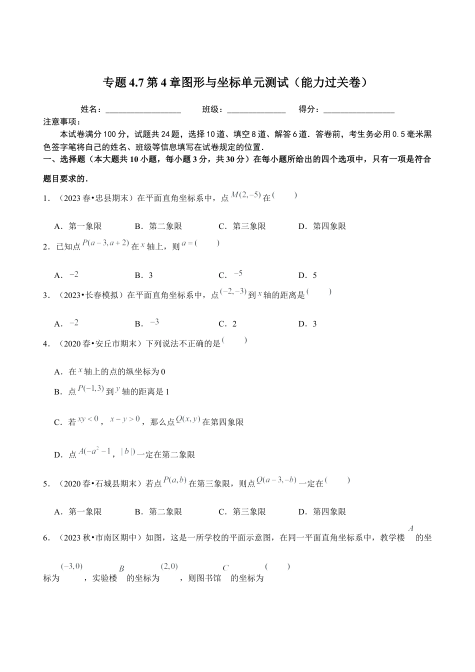 八年级数学上册-课时练习-4.7第4章图形与坐标单元测试（能力过关卷）-（原卷版）【浙教版】.docx_第1页