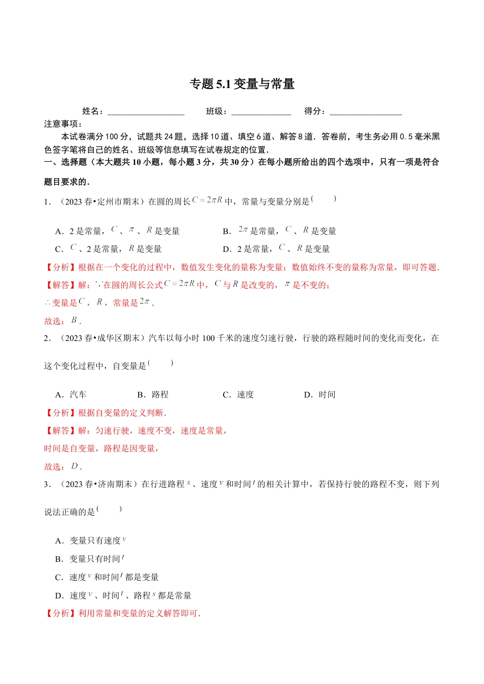 八年级数学上册-课时练习-5.1变量与常量-（解析版）【浙教版】.docx_第1页