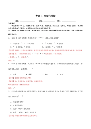 八年级数学上册-课时练习-5.1变量与常量-（解析版）【浙教版】.docx