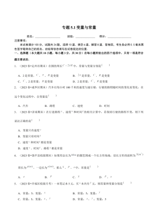 八年级数学上册-课时练习-5.1变量与常量-（原卷版）【浙教版】.docx