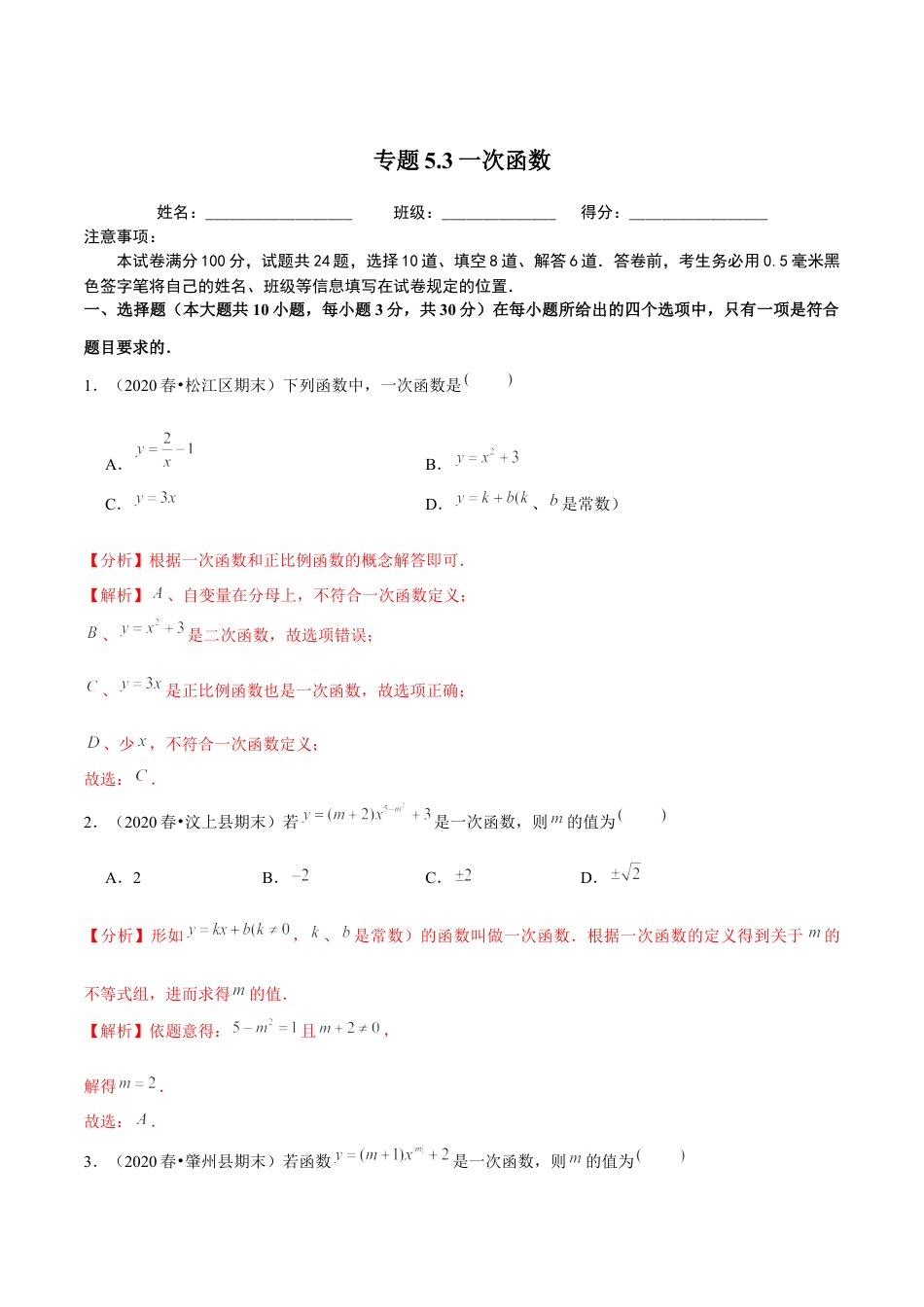 八年级数学上册-课时练习-5.3一次函数-（解析版）【浙教版】.docx_第1页